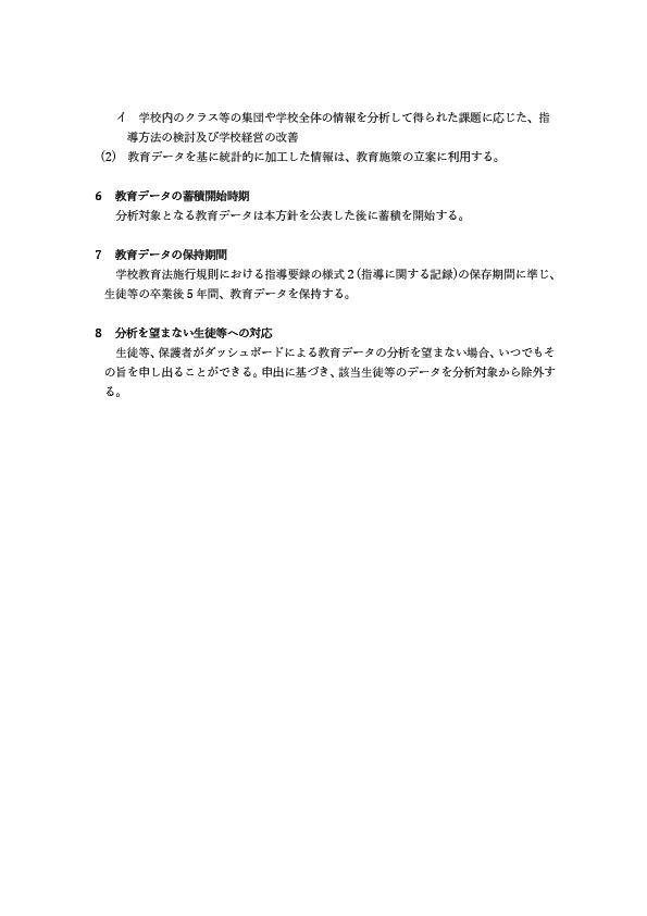 10_別紙７_東京都教育ダッシュボードにおける教育データ取扱い方針（参考） (2)